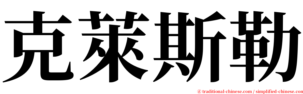 克萊斯勒 serif font