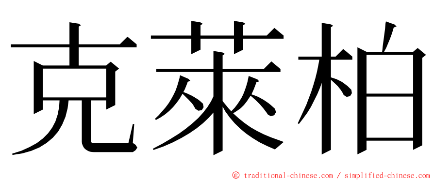 克萊柏 ming font