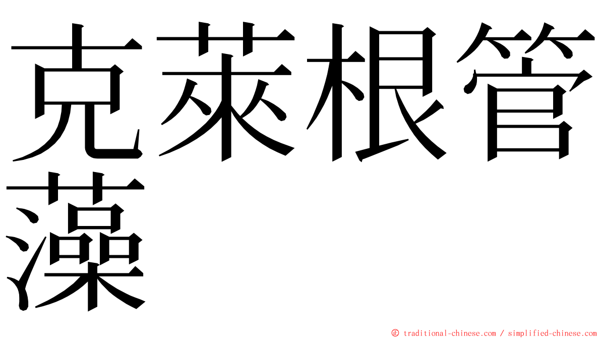 克萊根管藻 ming font