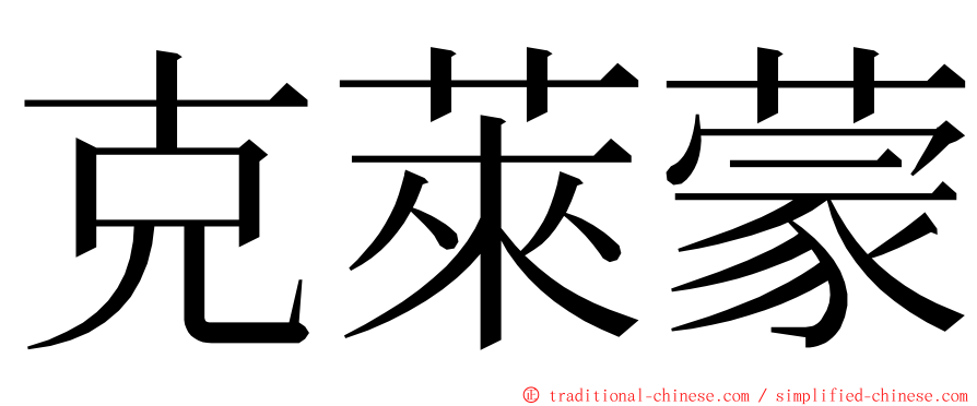 克萊蒙 ming font