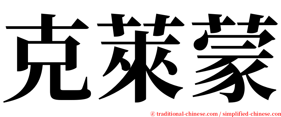 克萊蒙 serif font