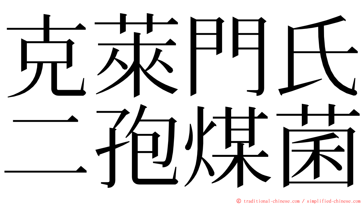 克萊門氏二孢煤菌 ming font