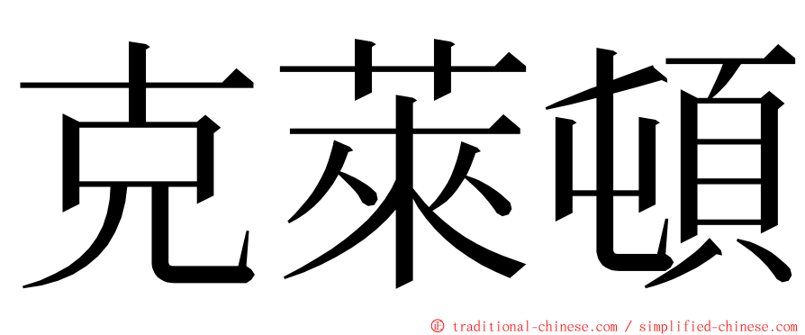 克萊頓 ming font