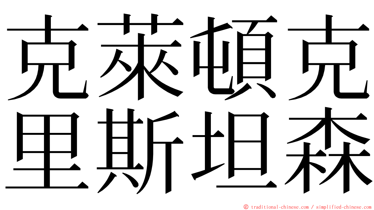 克萊頓克里斯坦森 ming font