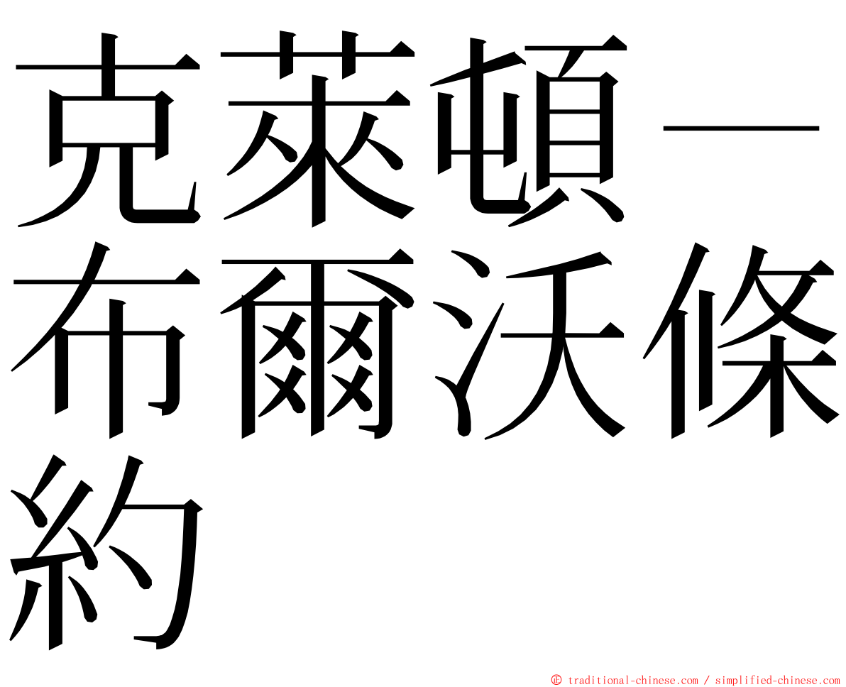 克萊頓－布爾沃條約 ming font