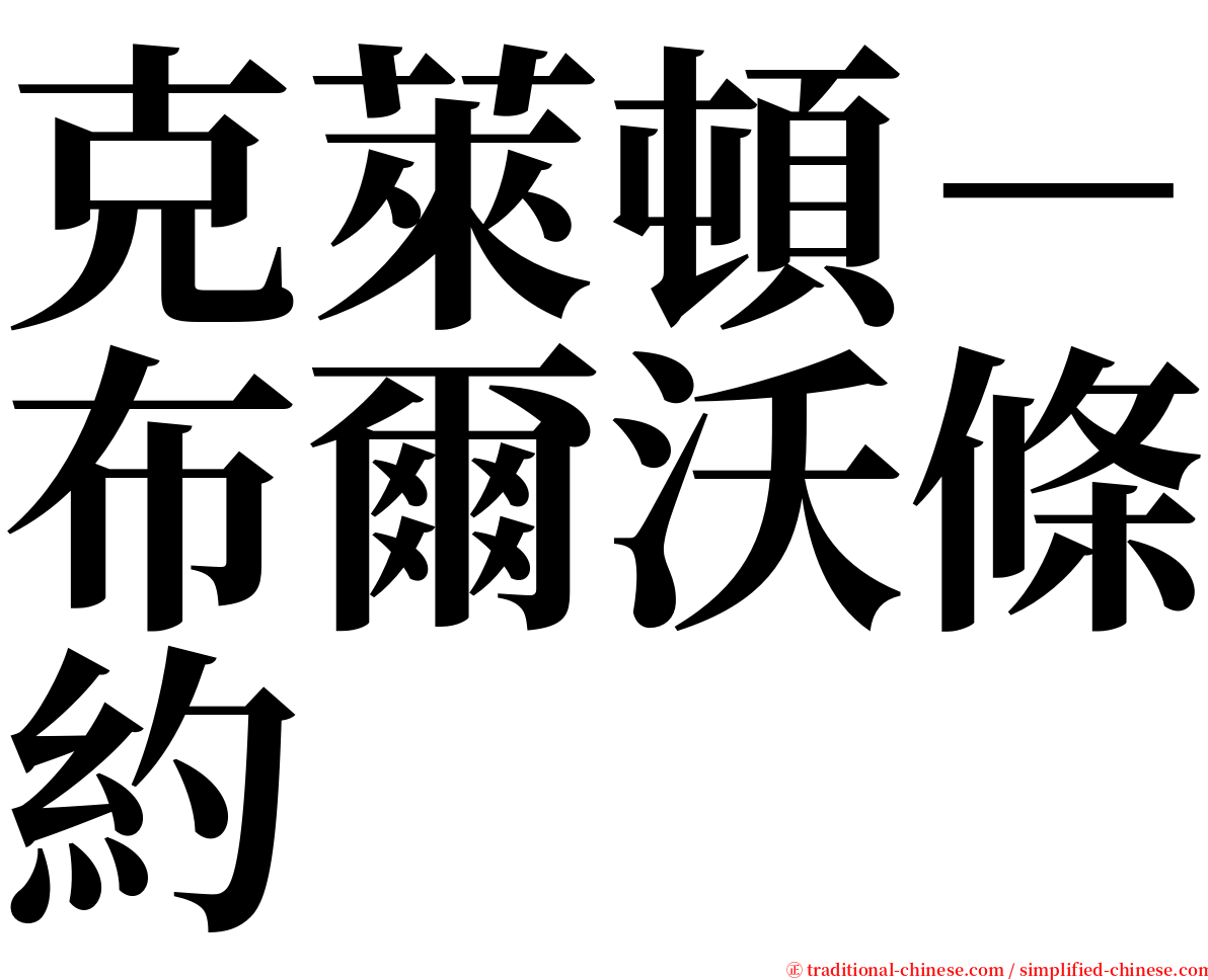 克萊頓－布爾沃條約 serif font