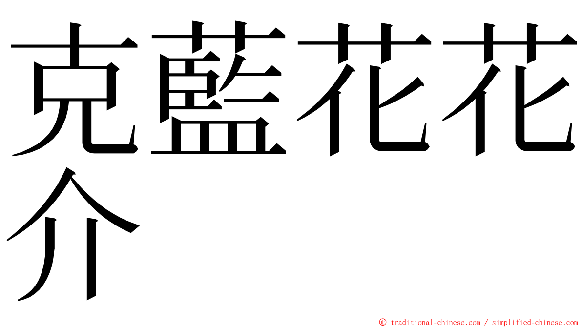 克藍花花介 ming font