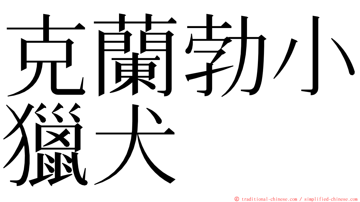 克蘭勃小獵犬 ming font