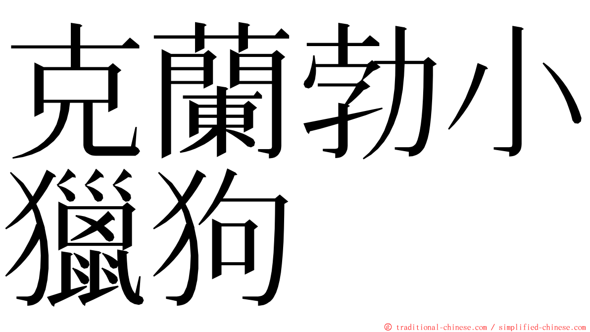 克蘭勃小獵狗 ming font