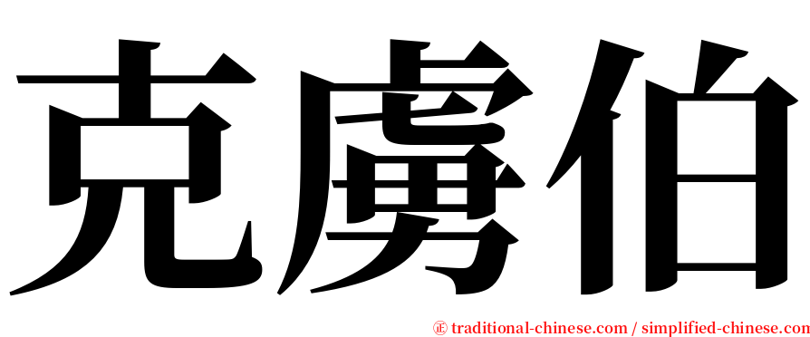 克虜伯 serif font