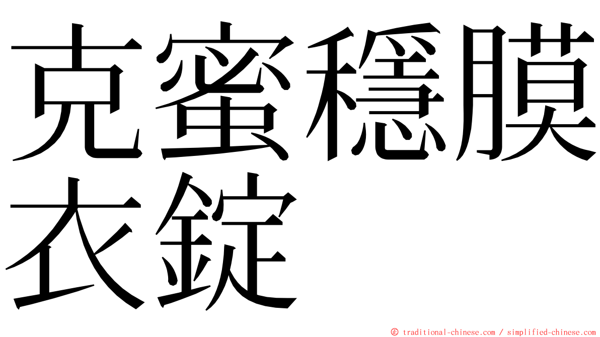 克蜜穩膜衣錠 ming font