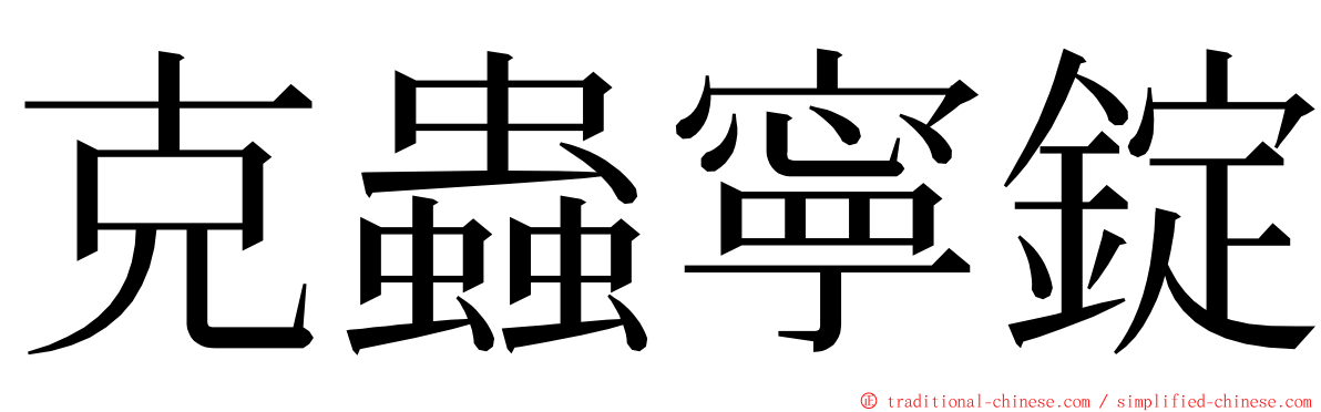 克蟲寧錠 ming font