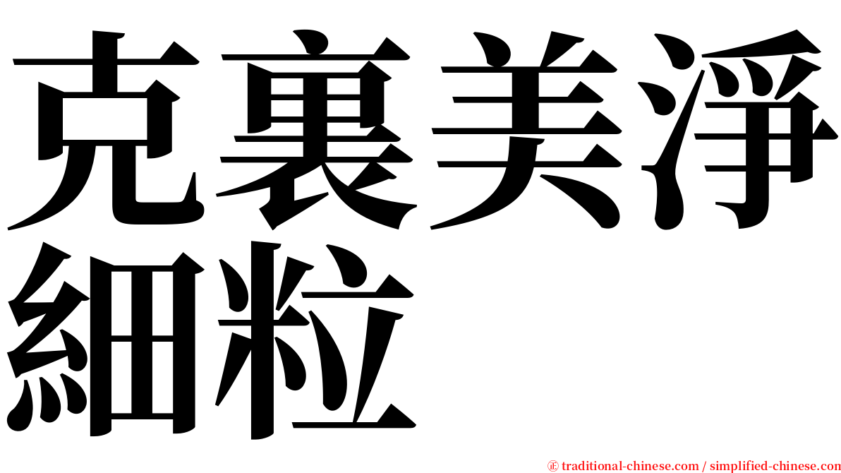 克裏美淨細粒 serif font