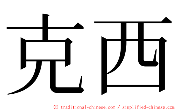 克西 ming font