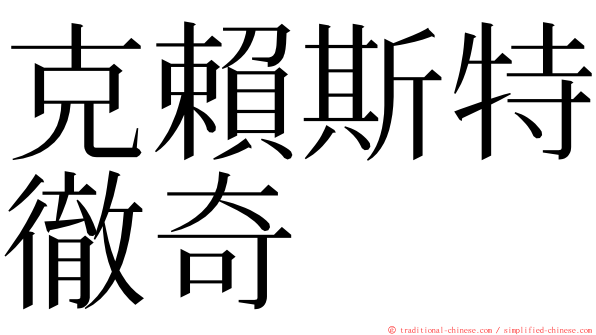 克賴斯特徹奇 ming font