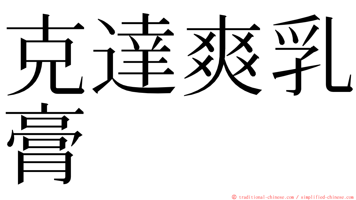 克達爽乳膏 ming font