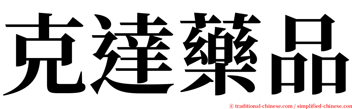 克達藥品 serif font