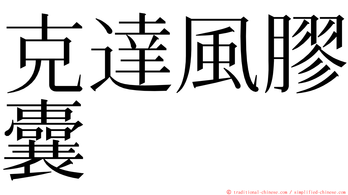 克達風膠囊 ming font