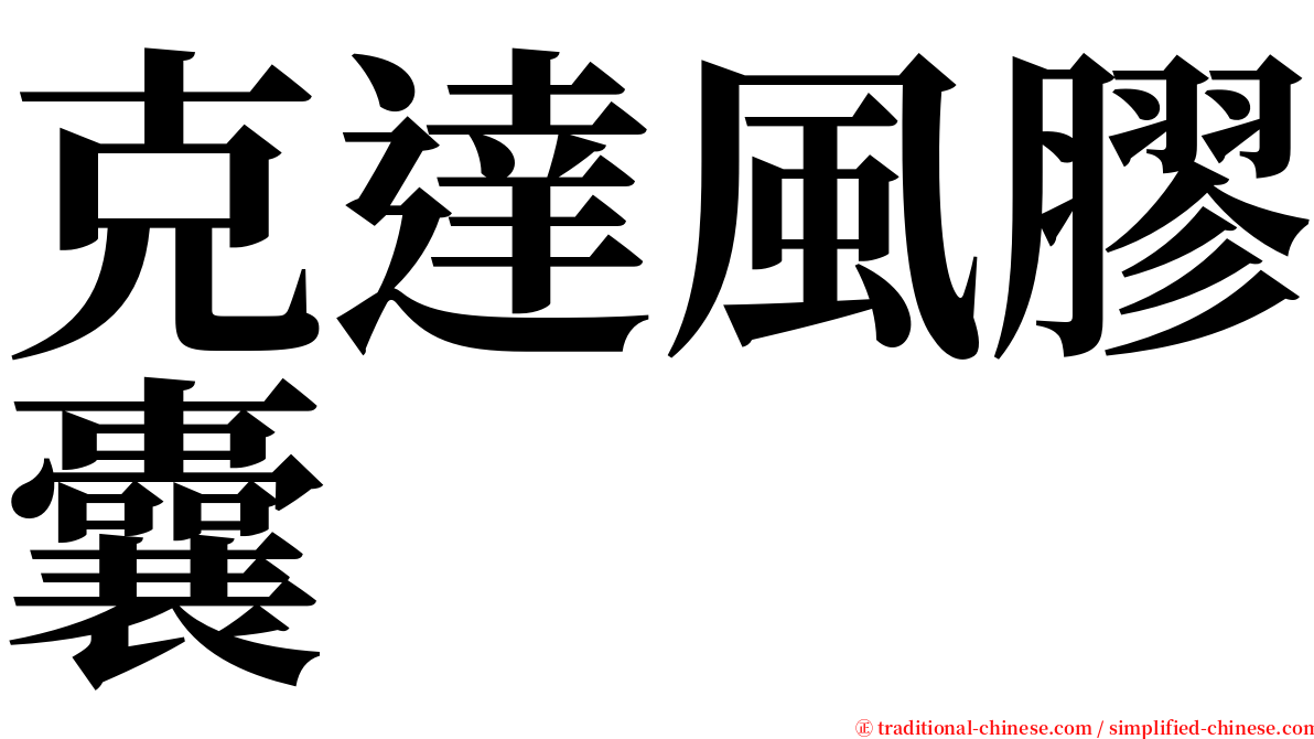 克達風膠囊 serif font