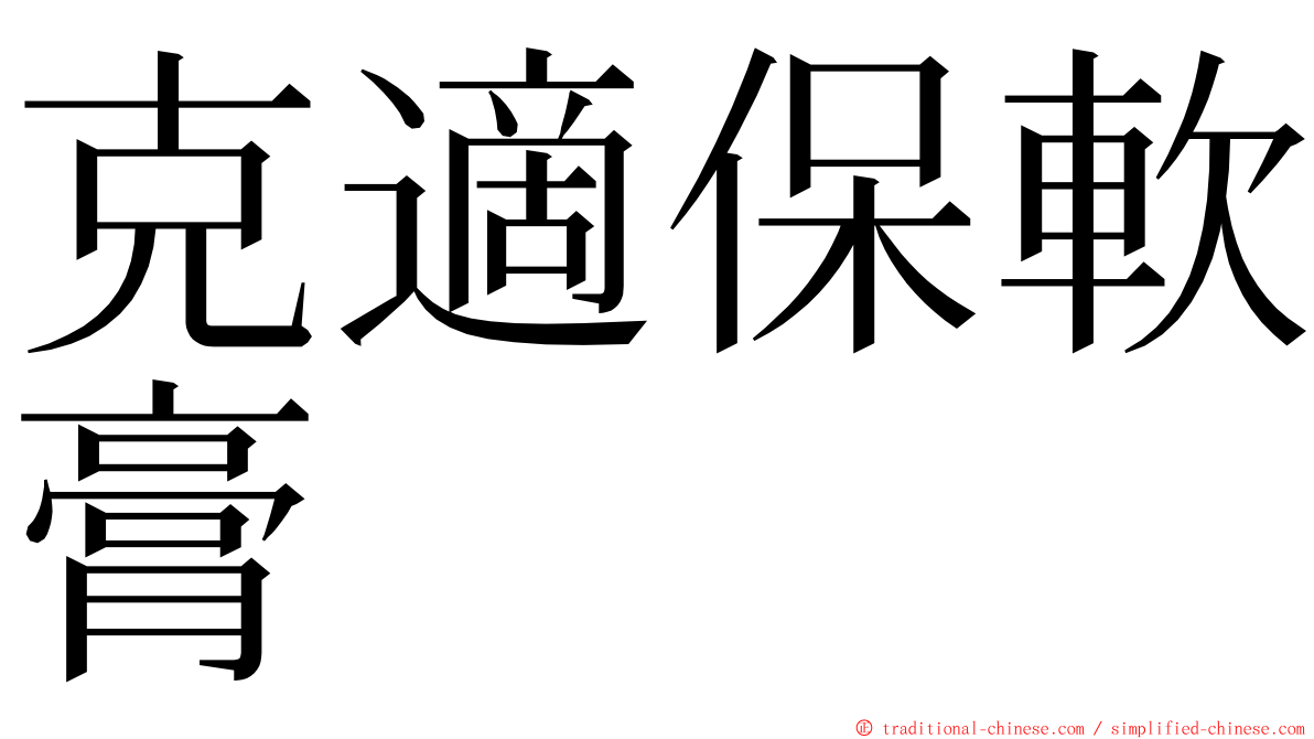 克適保軟膏 ming font