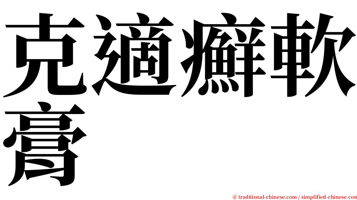 克適癬軟膏 serif font