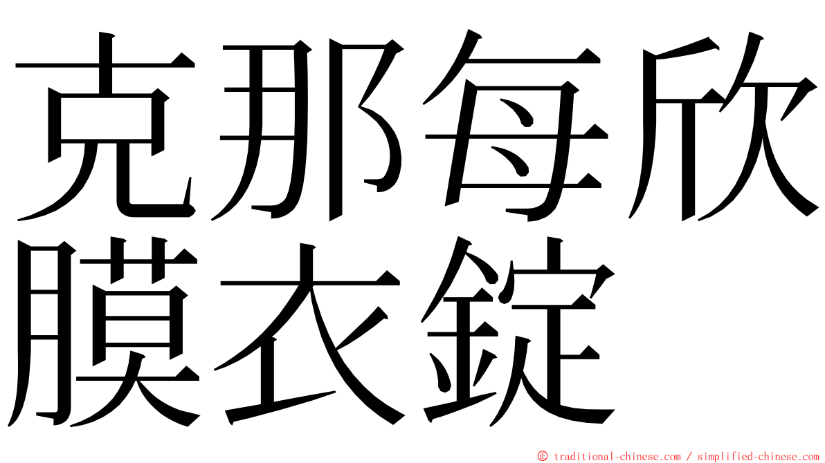 克那每欣膜衣錠 ming font