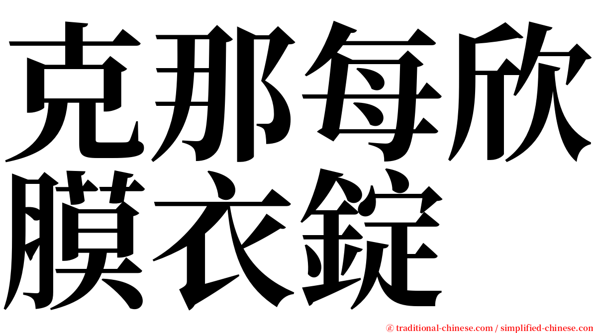 克那每欣膜衣錠 serif font