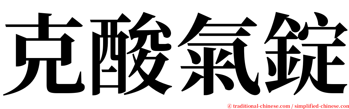 克酸氣錠 serif font