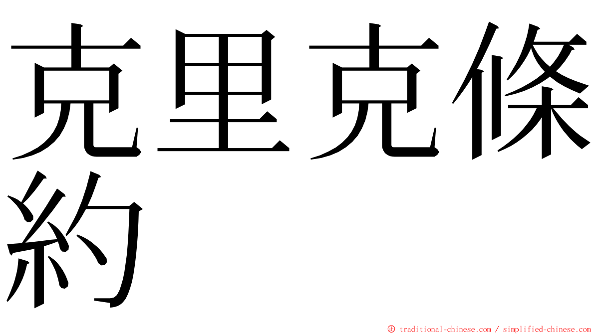 克里克條約 ming font