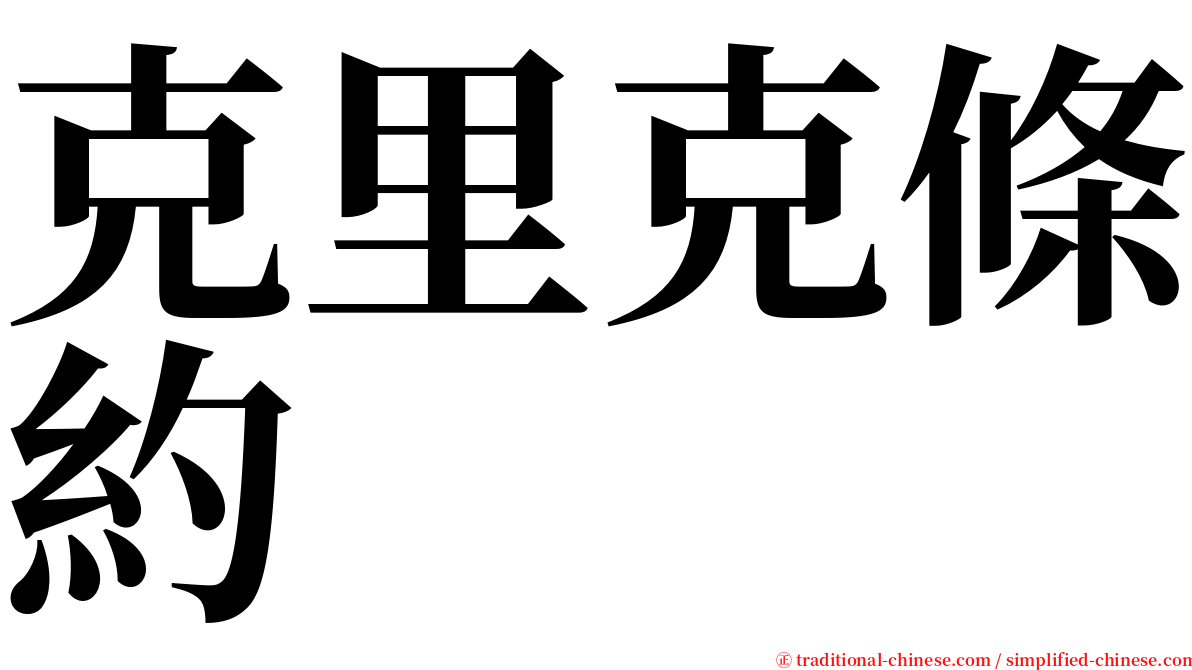 克里克條約 serif font