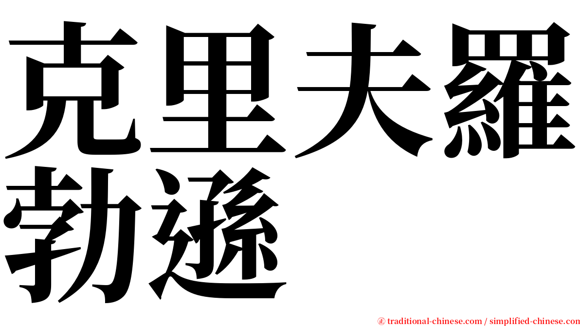 克里夫羅勃遜 serif font
