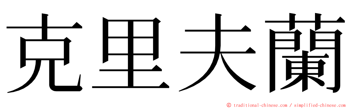 克里夫蘭 ming font