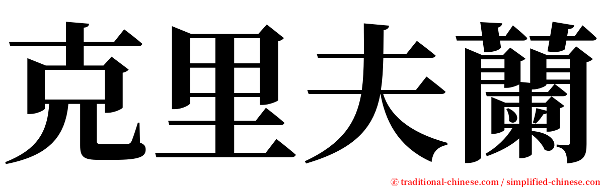 克里夫蘭 serif font