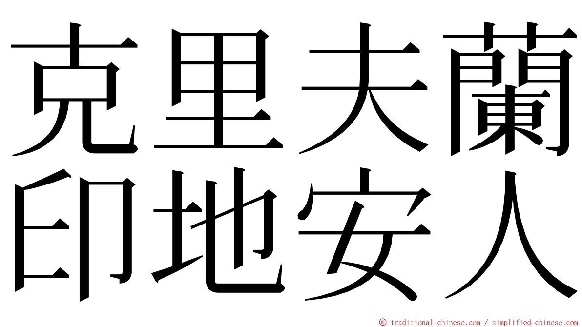 克里夫蘭印地安人 ming font