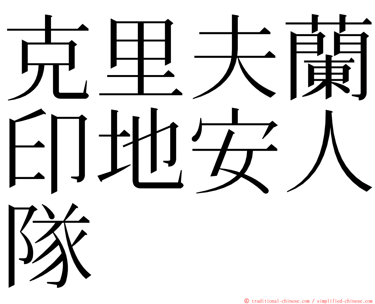 克里夫蘭印地安人隊 ming font