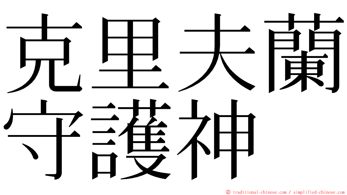 克里夫蘭守護神 ming font