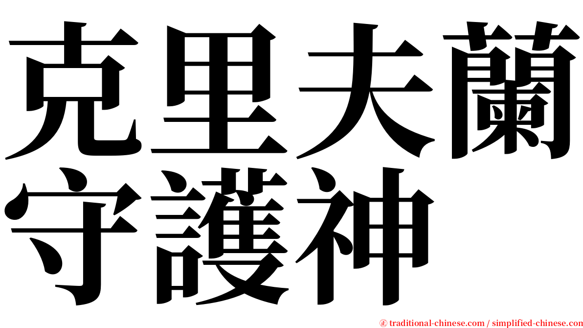 克里夫蘭守護神 serif font