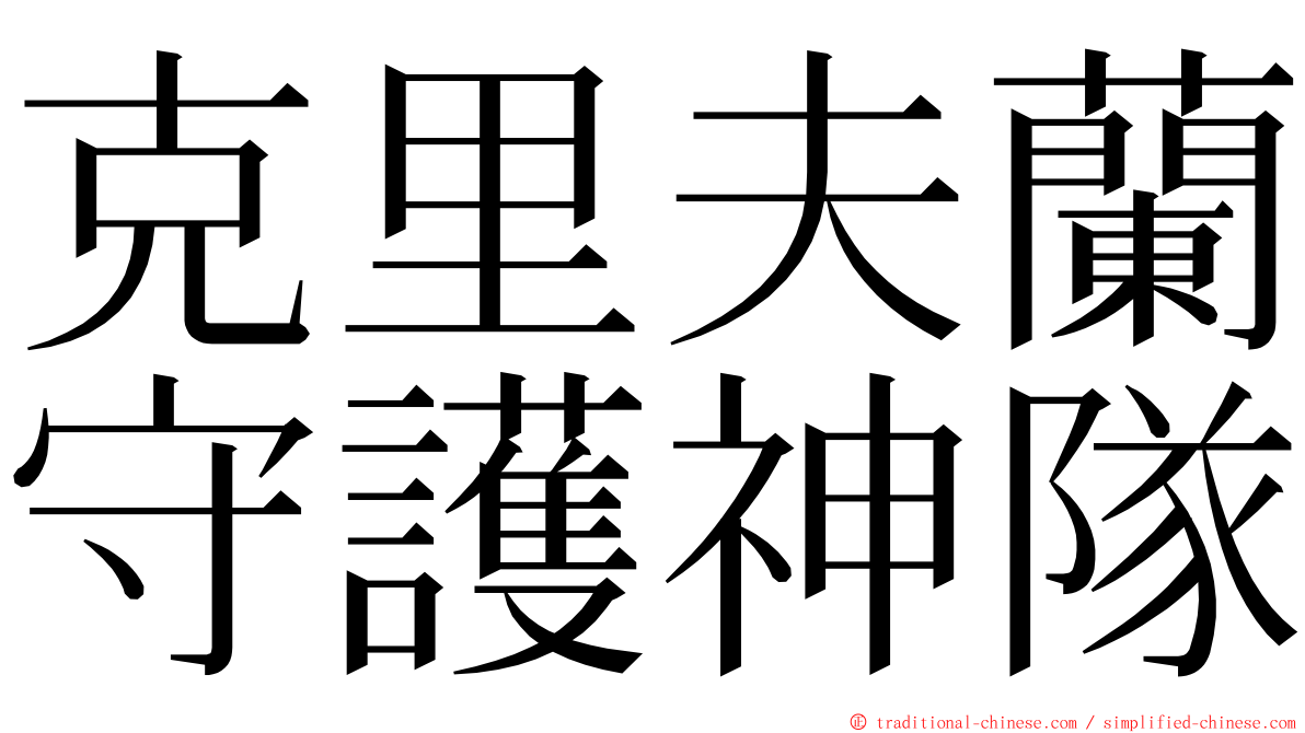 克里夫蘭守護神隊 ming font