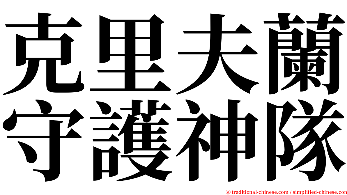 克里夫蘭守護神隊 serif font