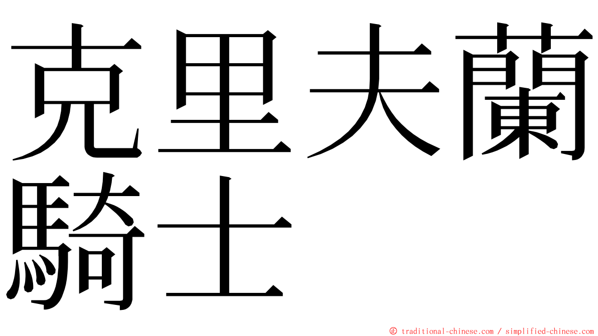 克里夫蘭騎士 ming font