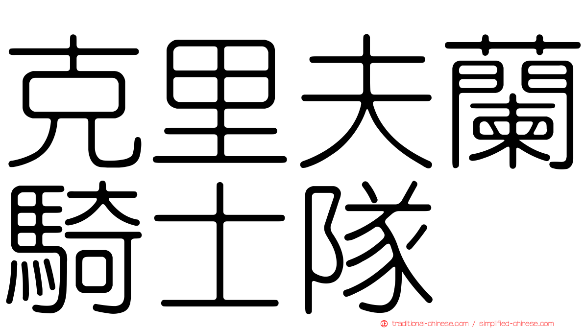 克里夫蘭騎士隊