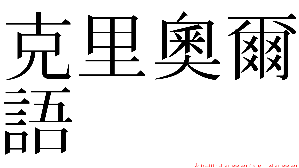 克里奧爾語 ming font