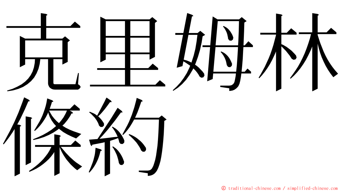 克里姆林條約 ming font