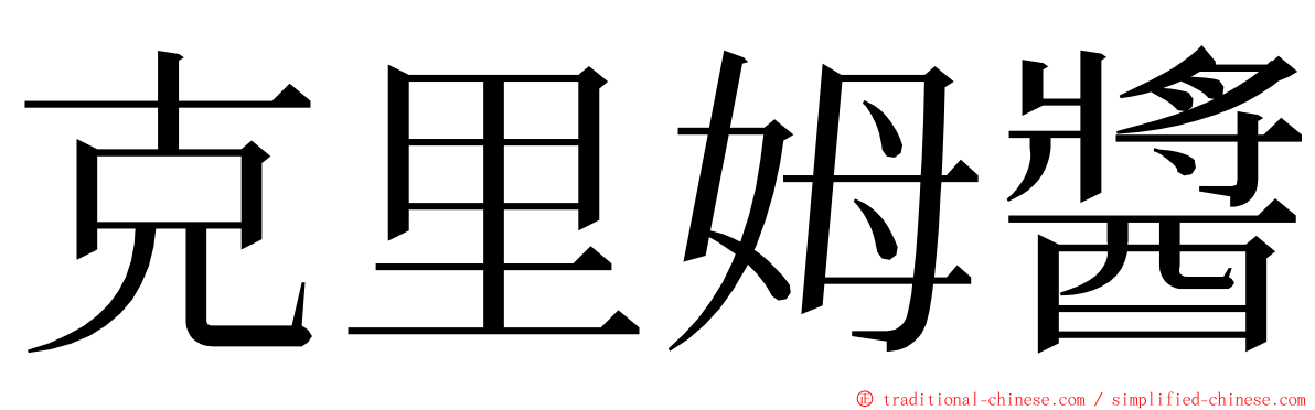 克里姆醬 ming font