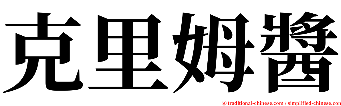 克里姆醬 serif font