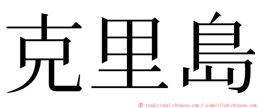 克里島 ming font