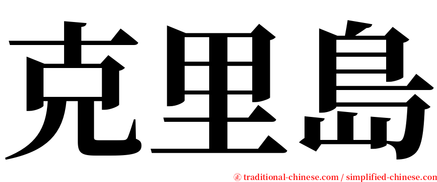 克里島 serif font