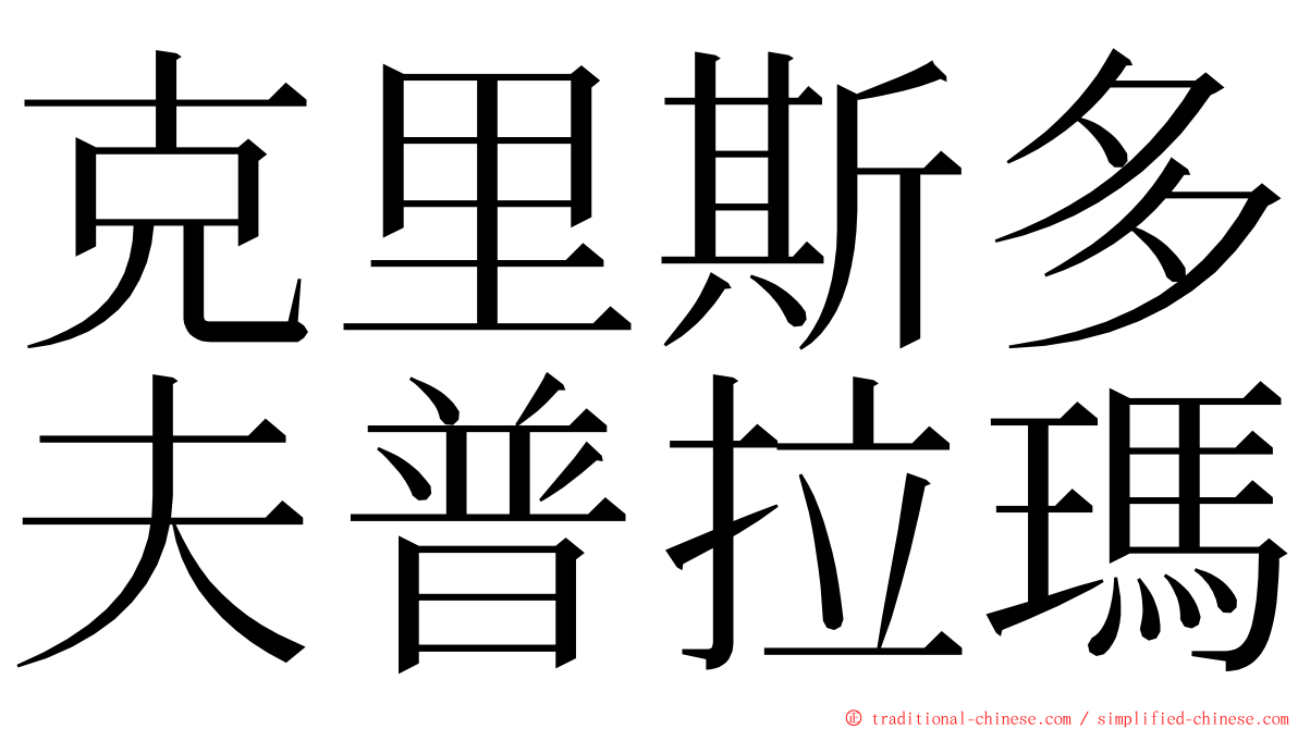 克里斯多夫普拉瑪 ming font