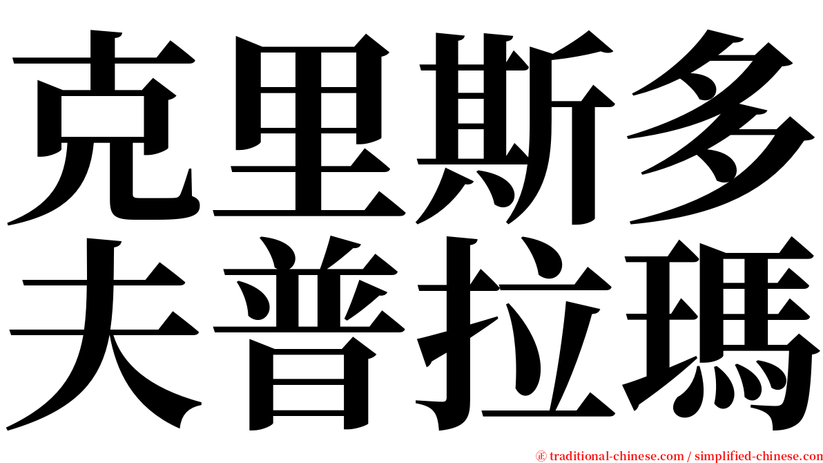 克里斯多夫普拉瑪 serif font