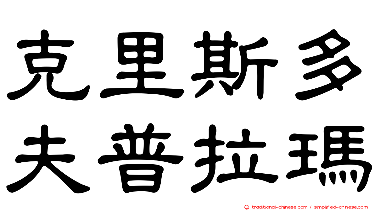 克里斯多夫普拉瑪